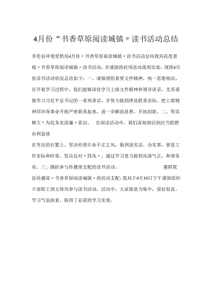 4月份“书香草原阅读城镇”读书活动总结.docx