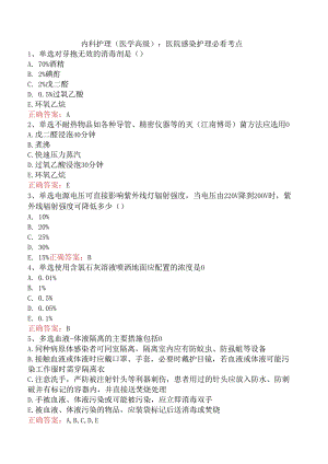 内科护理(医学高级)：医院感染护理必看考点.docx
