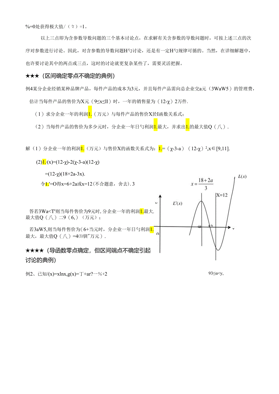 导数含参数取值范围分类讨论题型总结与方法归纳.docx_第2页