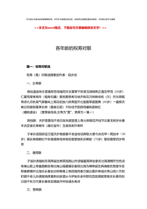 【精编范文】各年龄的祝寿对联-易修改word版 (16页).docx