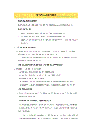 4咨询式培训操作方案.docx