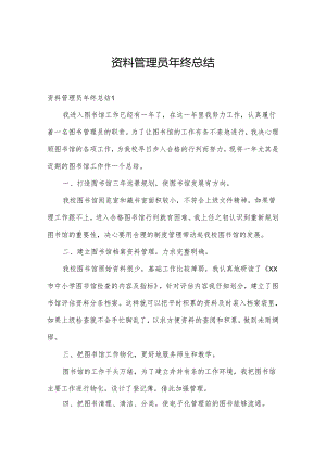 资料管理员年终总结.docx