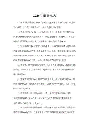 20xx母亲节祝福.docx