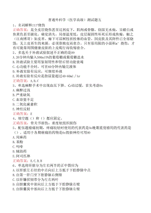 普通外科学(医学高级)测试题五.docx