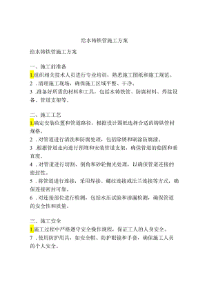 给水铸铁管施工方案.docx