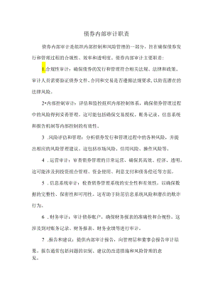 债券内部审计职责.docx