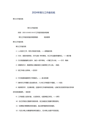 2024年努力工作座右铭.docx