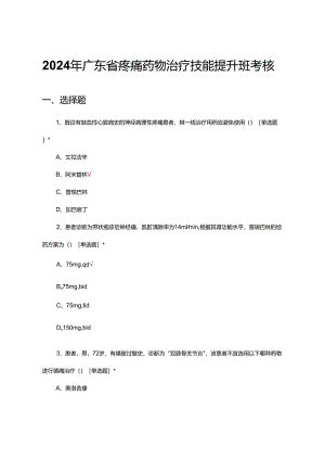 2024年广东省疼痛药物治疗技能提升班考核试题.docx