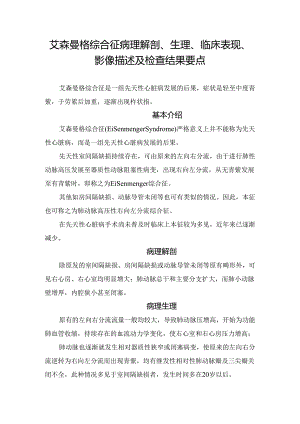 临床艾森曼格综合征病理解剖、生理、临床表现、影像描述及检查结果要点.docx
