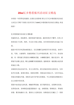 20xx忆乡愁看振兴活动征文精选.docx