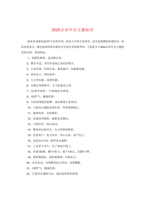 2024企业年会主题标语.docx