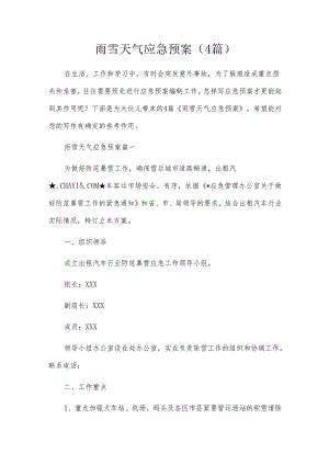 雨雪天气应急预案（4篇）.docx