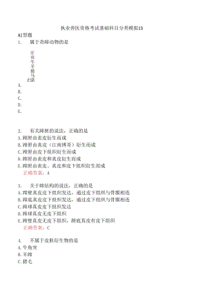 执业兽医资格考试基础科目分类模拟13.docx