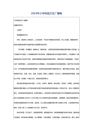 2024年小学校园卫生广播稿.docx