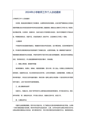 2024年小学教师工作个人总结最新.docx