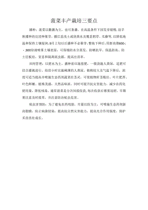菠菜丰产栽培三要点.docx