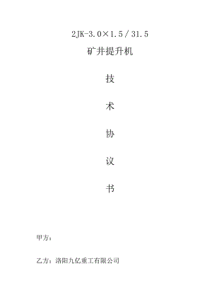 2JK25机械电控成套技术协议.docx