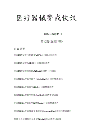 医疗器械警戒快讯202410.docx