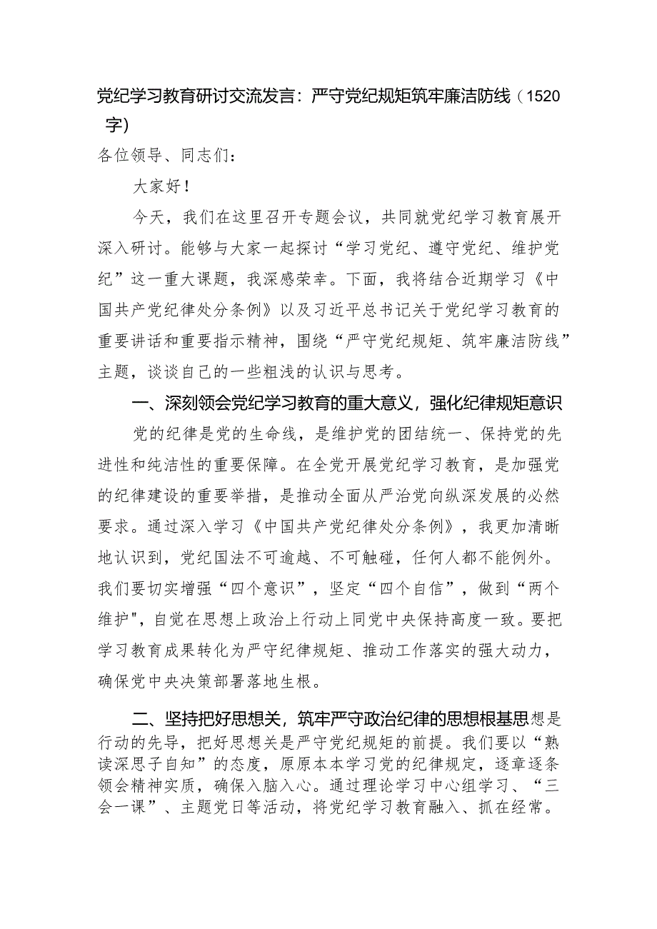 党纪学习教育研讨交流发言：严守党纪规矩筑牢廉洁防线（1520字）.docx_第1页