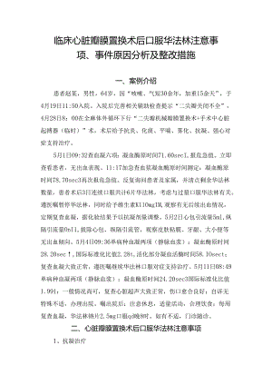 临床心脏瓣膜置换术后口服华法林注意事项、事件原因分析及整改措施.docx