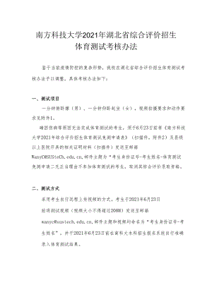 南方科技大学2021年湖北省综合评价招生体育测试考核办法 (4).docx