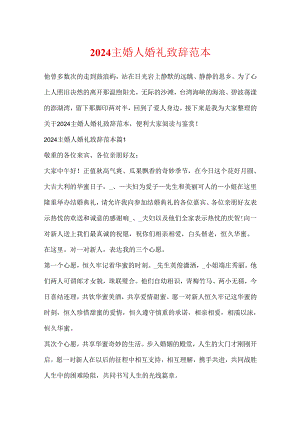 2024主婚人婚礼致辞范本.docx