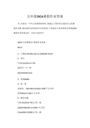 五年级2024暑假作业答案.docx