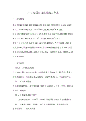 片石混凝土挡土墙的施工设计方案.docx