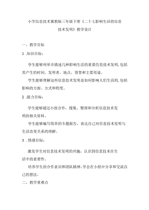小学信息技术冀教版三年级下册《二十七 影响生活的信息技术发明》教学设计.docx