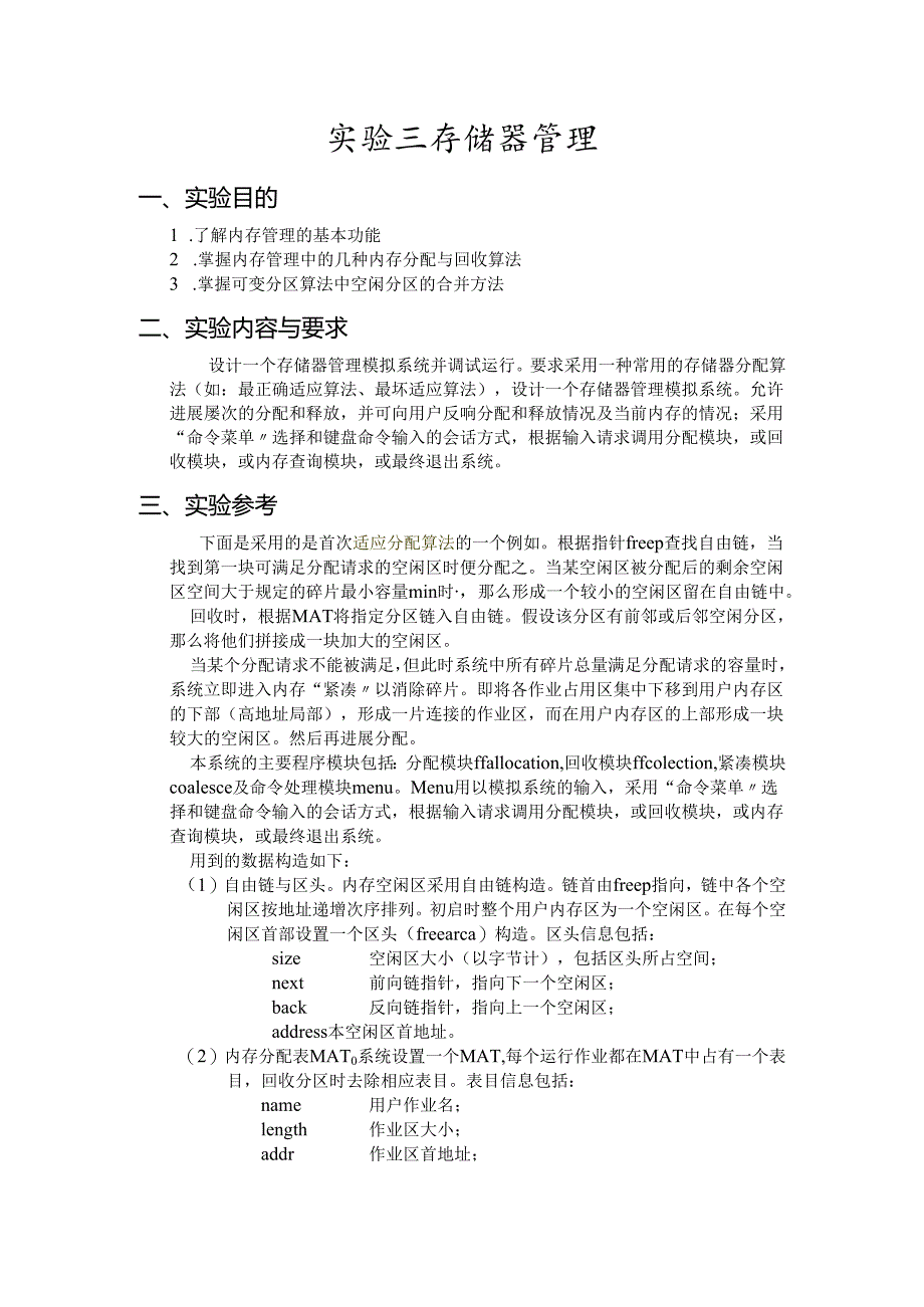 实验三 存储器管理.docx_第1页