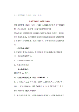 总经理XXX离任专项审计报告（参考）.docx