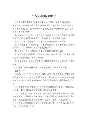个人安全履职承诺书.docx