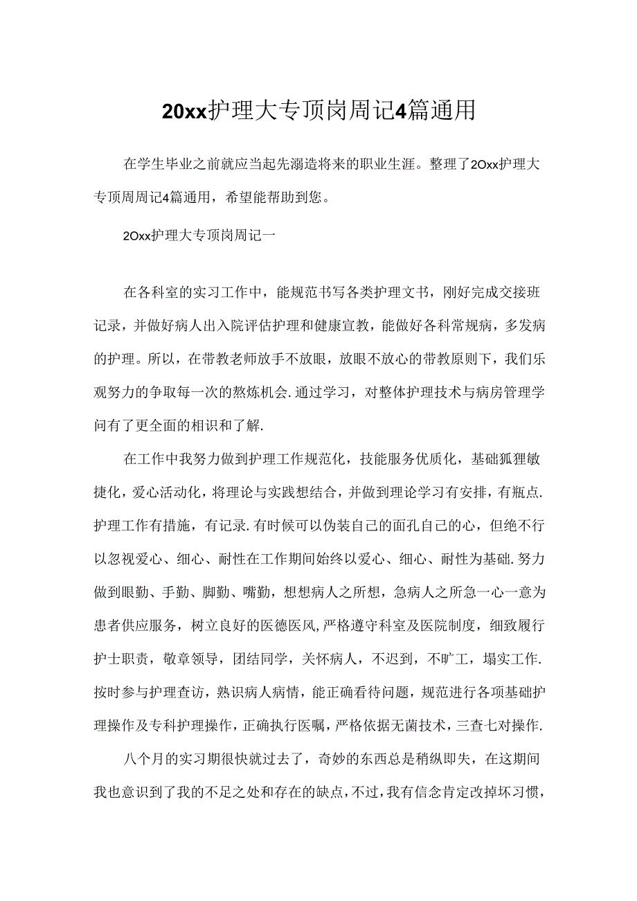 20xx护理大专顶岗周记4篇通用.docx_第1页