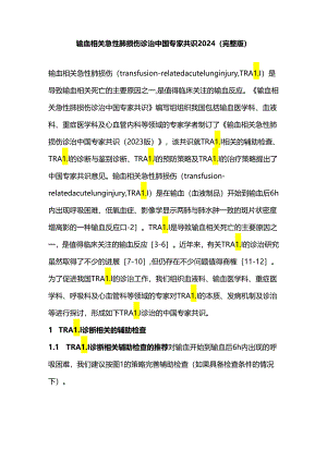 输血相关急性肺损伤诊治中国专家共识2024（完整版）.docx