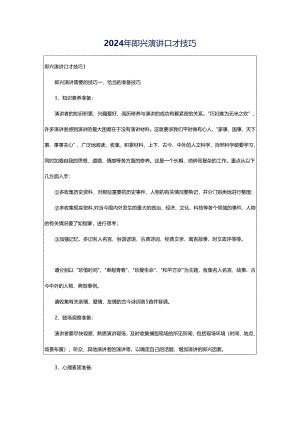 2024年即兴演讲口才技巧.docx