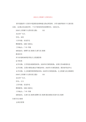 2024人力资源个人简历版本.docx