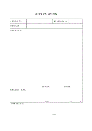项目变更申请单模板.docx
