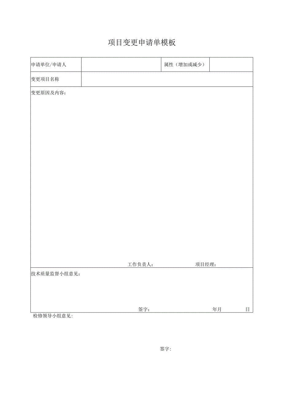 项目变更申请单模板.docx_第1页