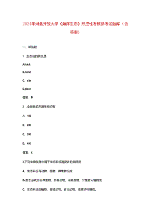 2024年河北开放大学《海洋生态》形成性考核参考试题库（含答案）.docx
