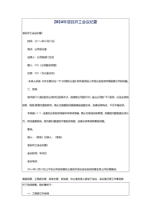 2024年项目开工会议纪要.docx