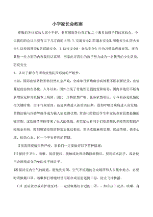 小学家长会教案.docx