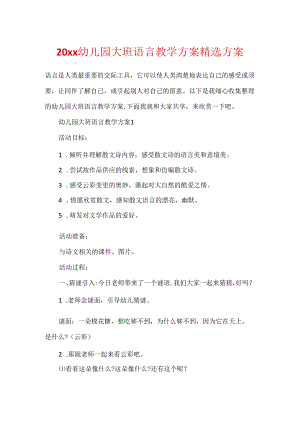 20xx幼儿园大班语言教学方案精选方案.docx