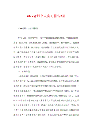 20xx教师个人实习报告3篇.docx