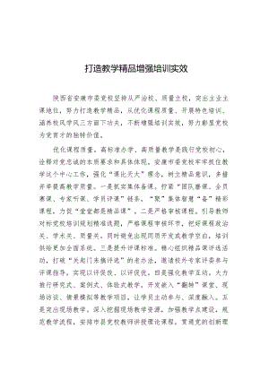 学习时报：打造教学精品 增强培训实效（党校）.docx