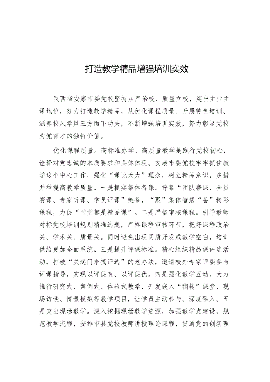 学习时报：打造教学精品 增强培训实效（党校）.docx_第1页