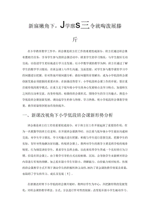 新课改视角下小学低段班会课创新发展对策分析.docx