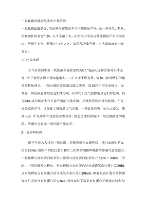 一氧化碳的健康危害和中毒防治.docx