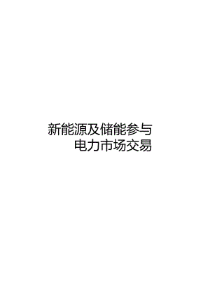 新能源及储能参与电力市场交易白皮书（2024）.docx