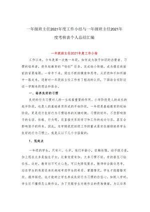 一年级班主任2021年度工作小结与一年级班主任2021年度考核表个人总结汇编.docx