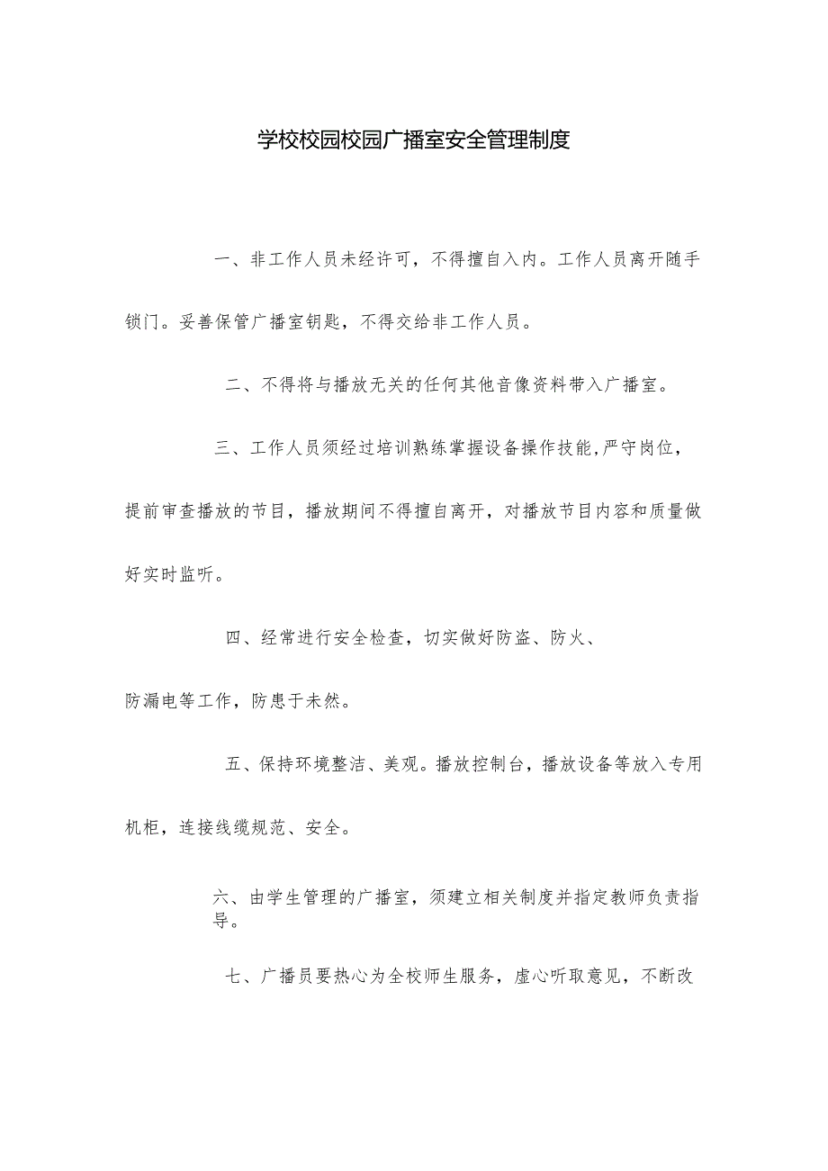 学校校园校园广播室安全管理制度.docx_第1页